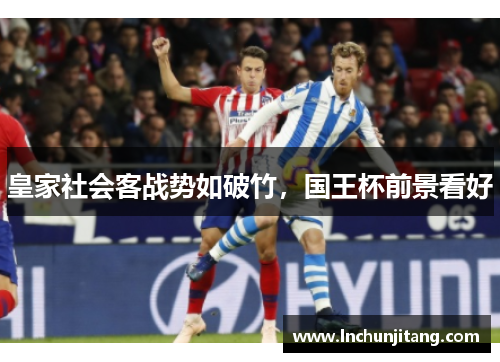 皇家社会客战势如破竹，国王杯前景看好