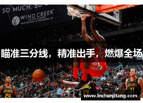 瞄准三分线，精准出手，燃爆全场
