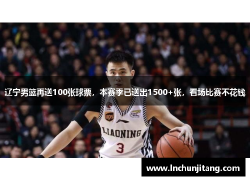 辽宁男篮再送100张球票，本赛季已送出1500+张，看场比赛不花钱