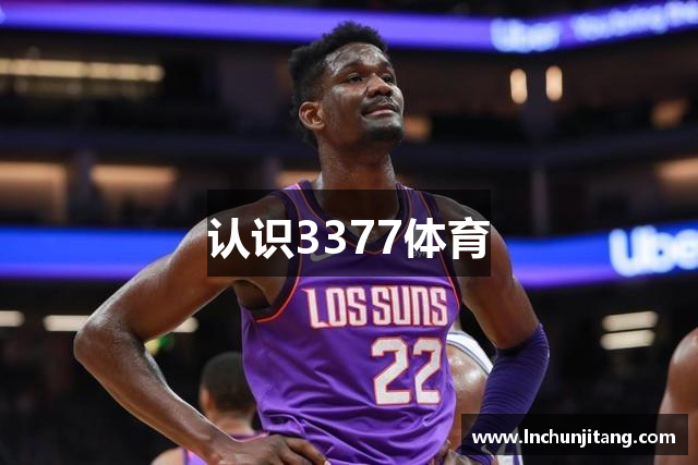认识3377体育